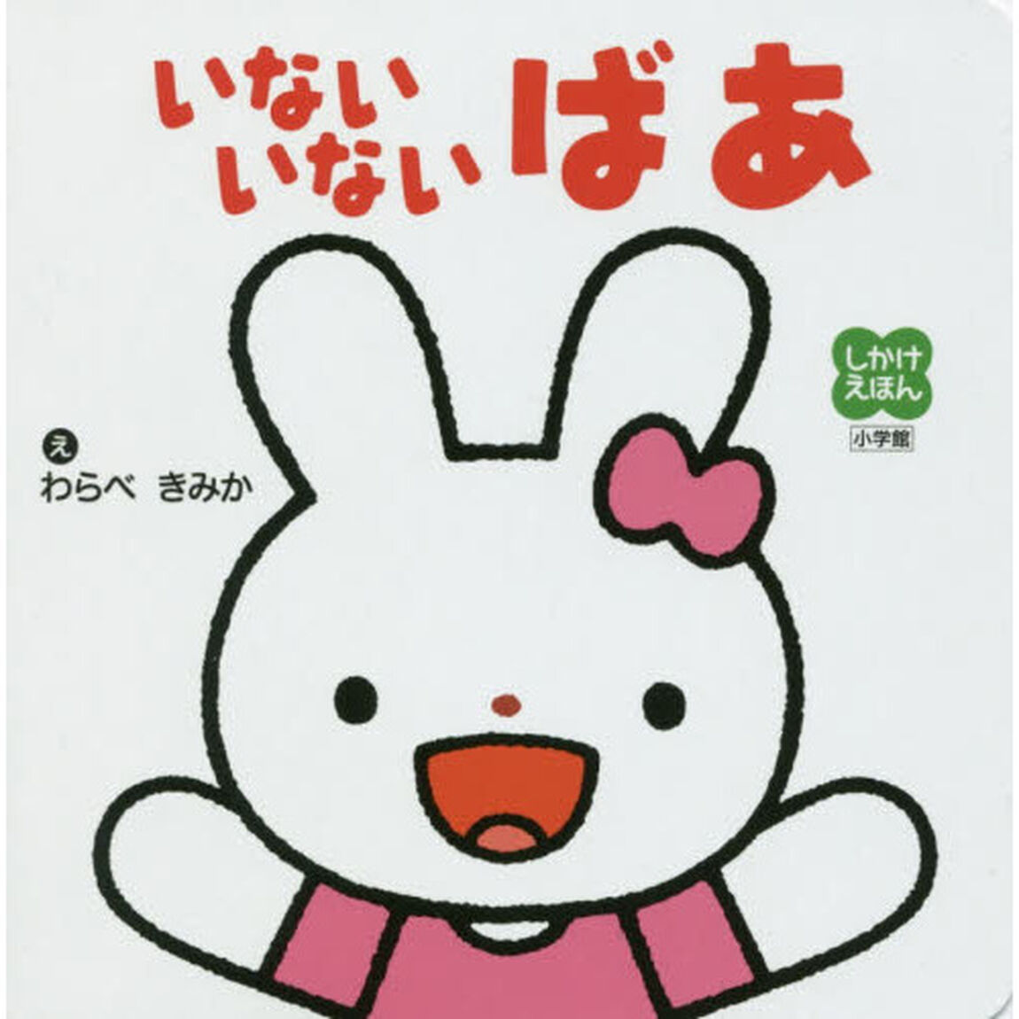 いないいないばあ