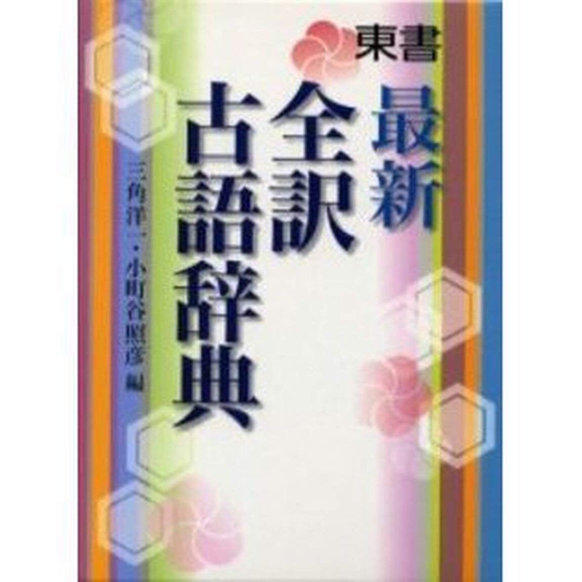 最新全訳古語辞典