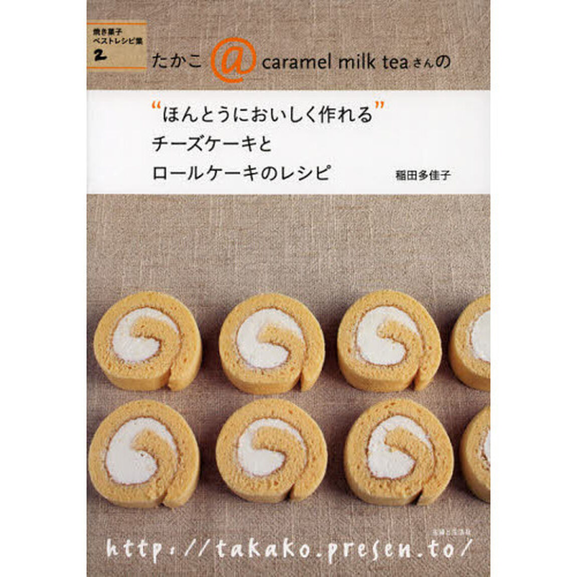 たかこ＠ｃａｒａｍｅｌ　ｍｉｌｋ　ｔｅａさんの&ldquo;ほんとうにおいしく作れる&rdquo;チーズケーキとロールケーキのレシピ