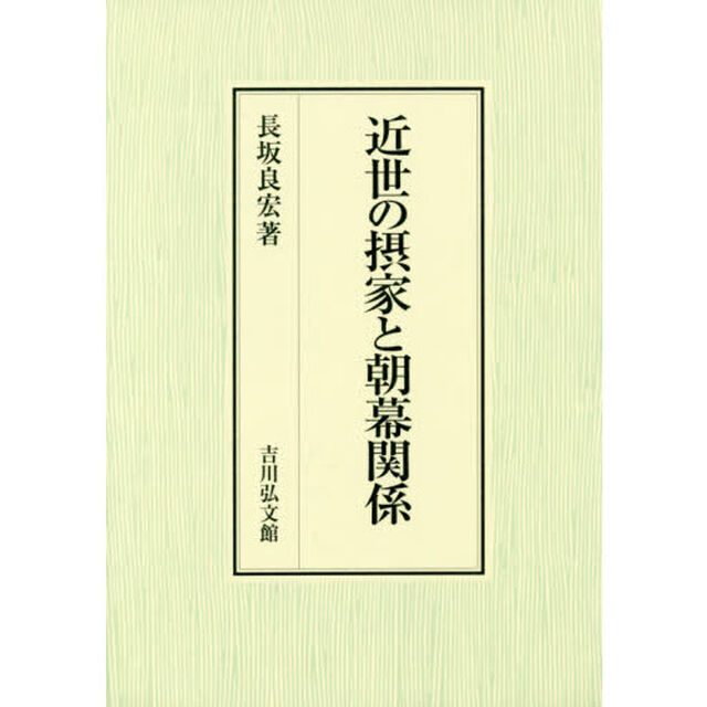 近世の摂家と朝幕関係