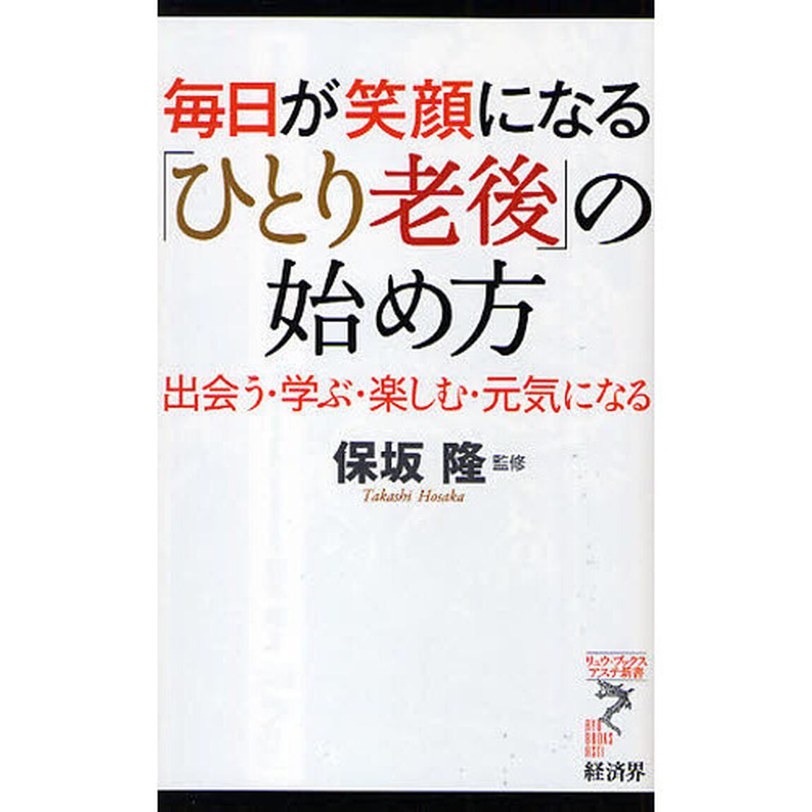 毎日が笑顔になる「ひとり老後」の始め方　出会う・学ぶ・楽しむ・元気になる
