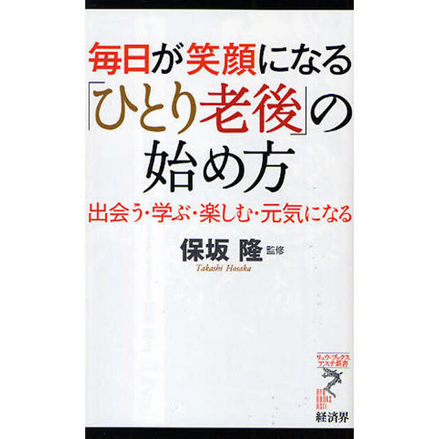 毎日が笑顔になる「ひとり老後」の始め方　出会う・学ぶ・楽しむ・元気になる