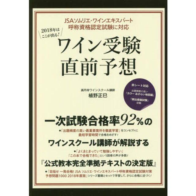 ２０１８年はここが出る！ワイン受験直前予想