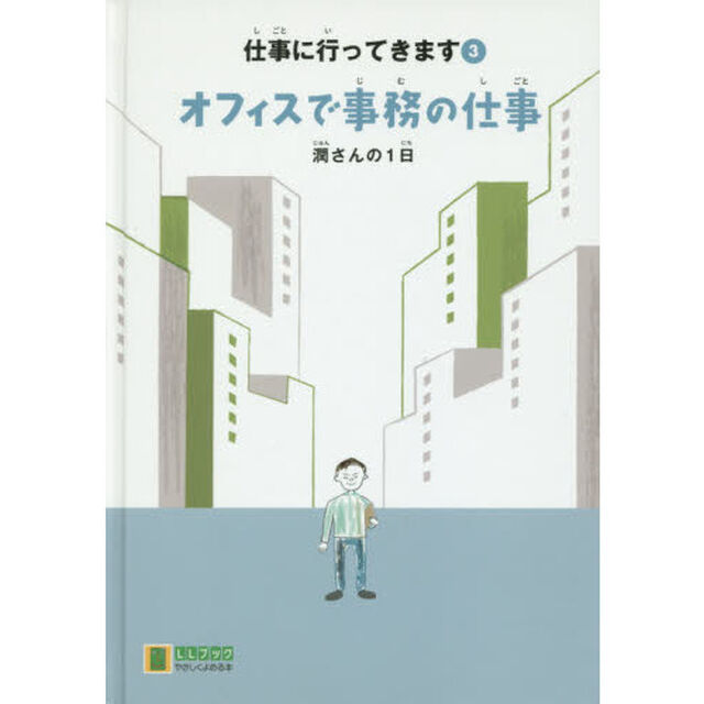 仕事に行ってきます　３「オフィスで事務の仕事　潤さんの１日」
