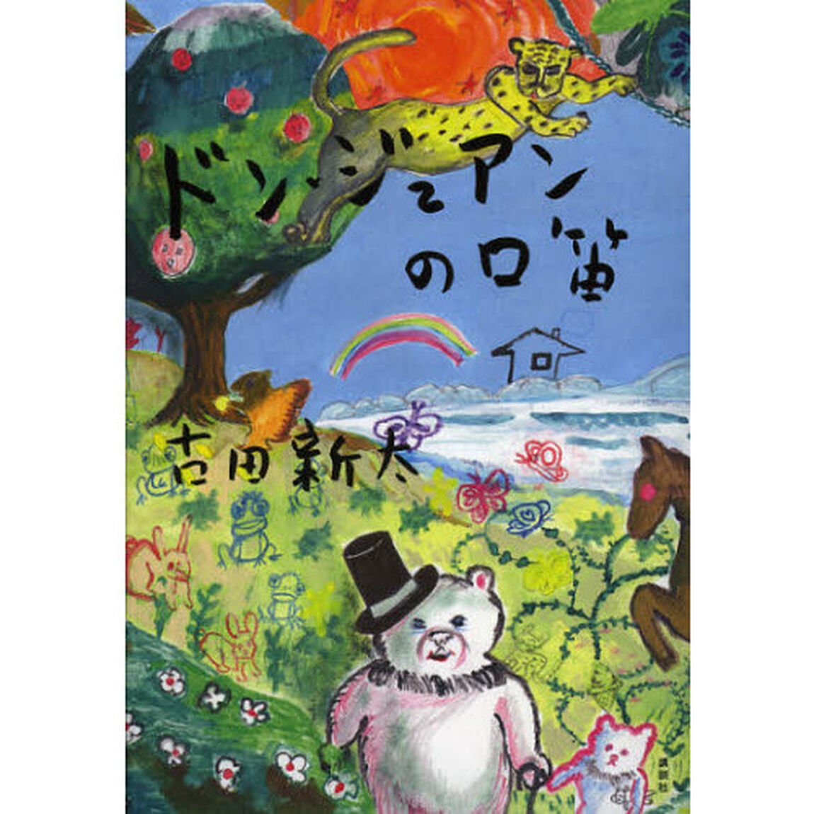 ドン・ジュアンの口笛