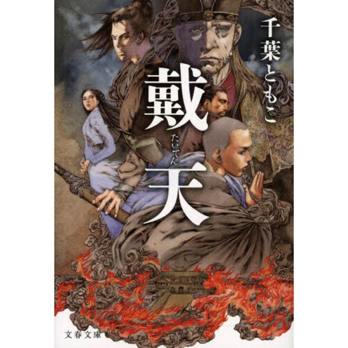 戴天