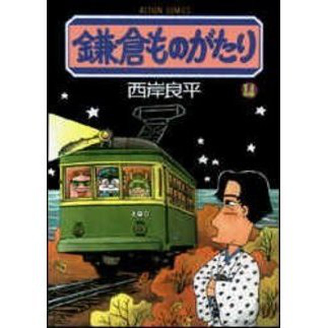 鎌倉ものがたり　１４