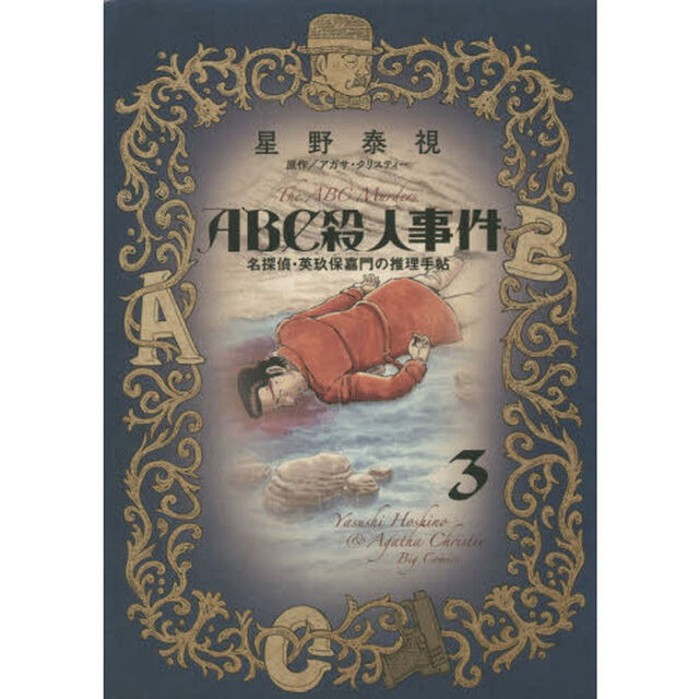 ＡＢＣ殺人事件　名探偵・英玖保嘉門の推理手帖　３