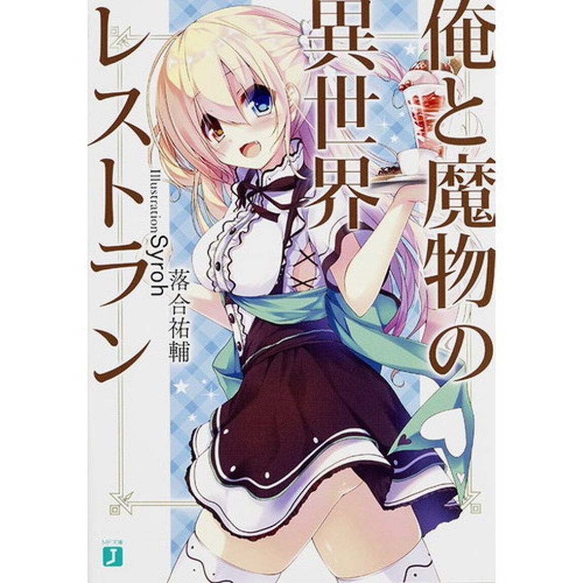 俺と魔物の異世界レストラン