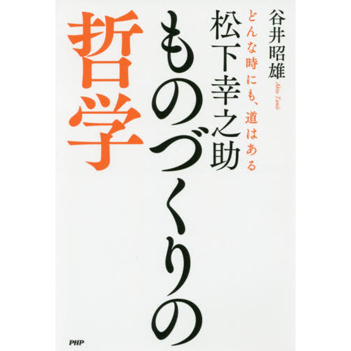 松下幸之助ものづくりの哲学　どんな時にも、道はある
