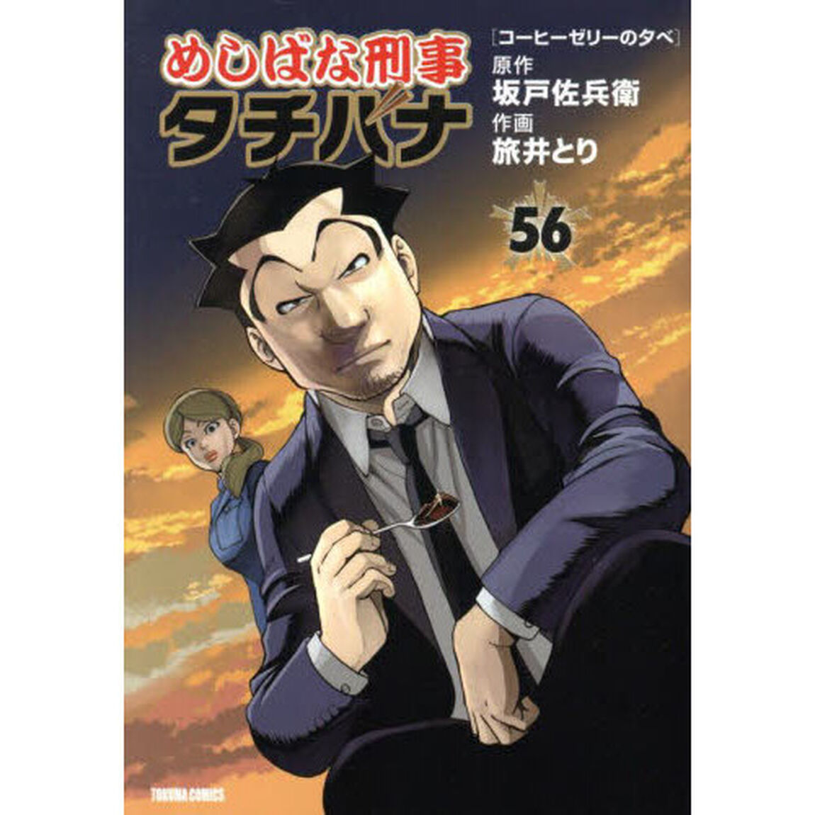 めしばな刑事タチバナ 56