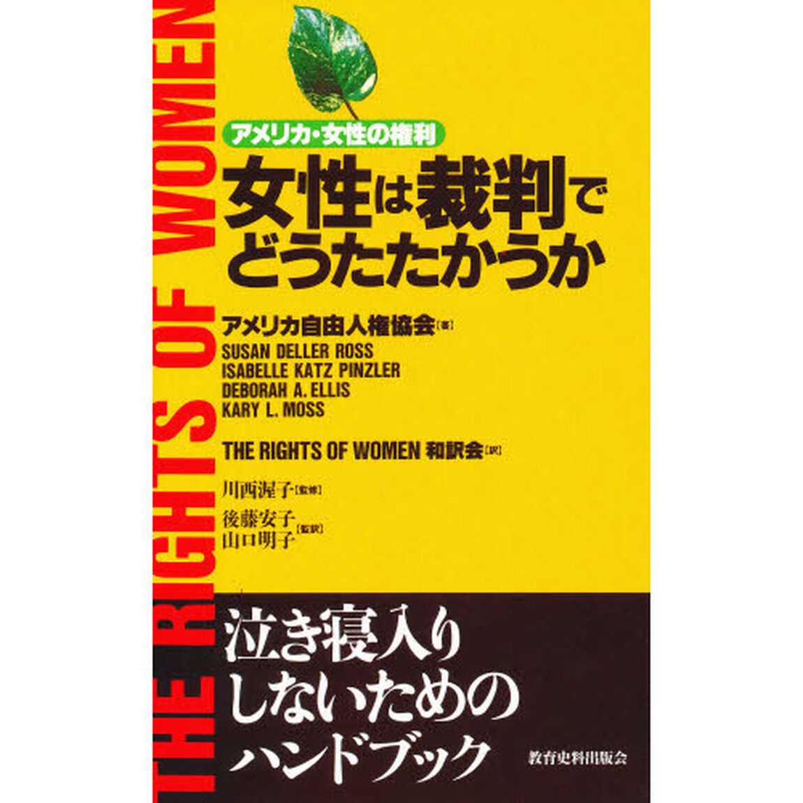 女性は裁判でどうたたかうか　アメリカ・女性の権利