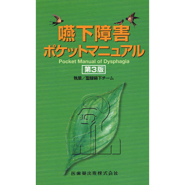 嚥下障害ポケットマニュアル「第３版」