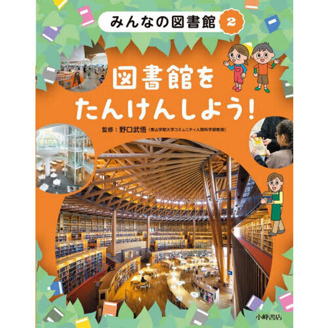みんなの図書館　２「図書館をたんけんしよう！」