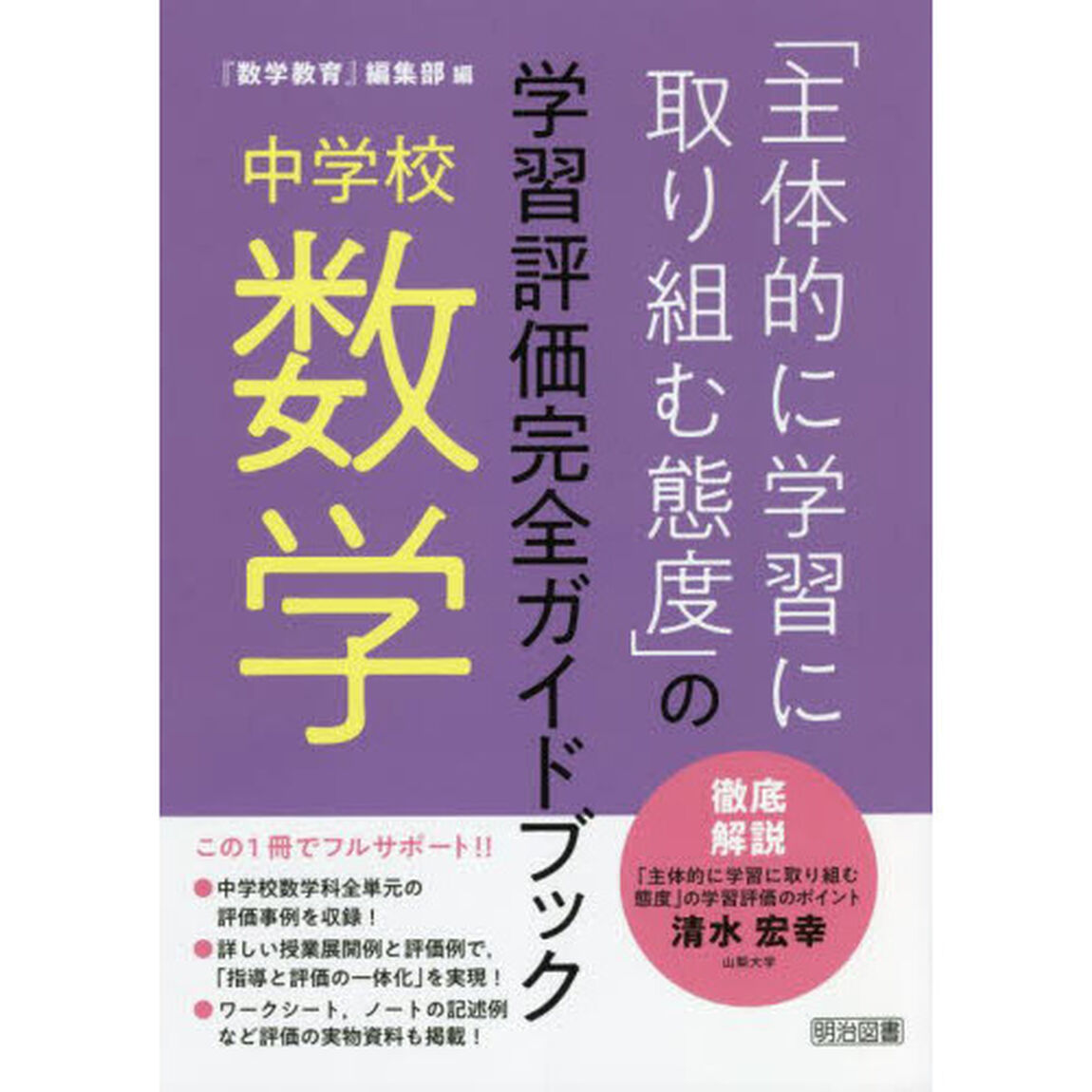 「主体的に学習に取り組む態度」の学習評価完全ガイドブック　中学校数学