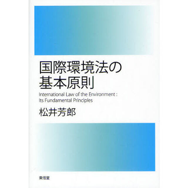 国際環境法の基本原則