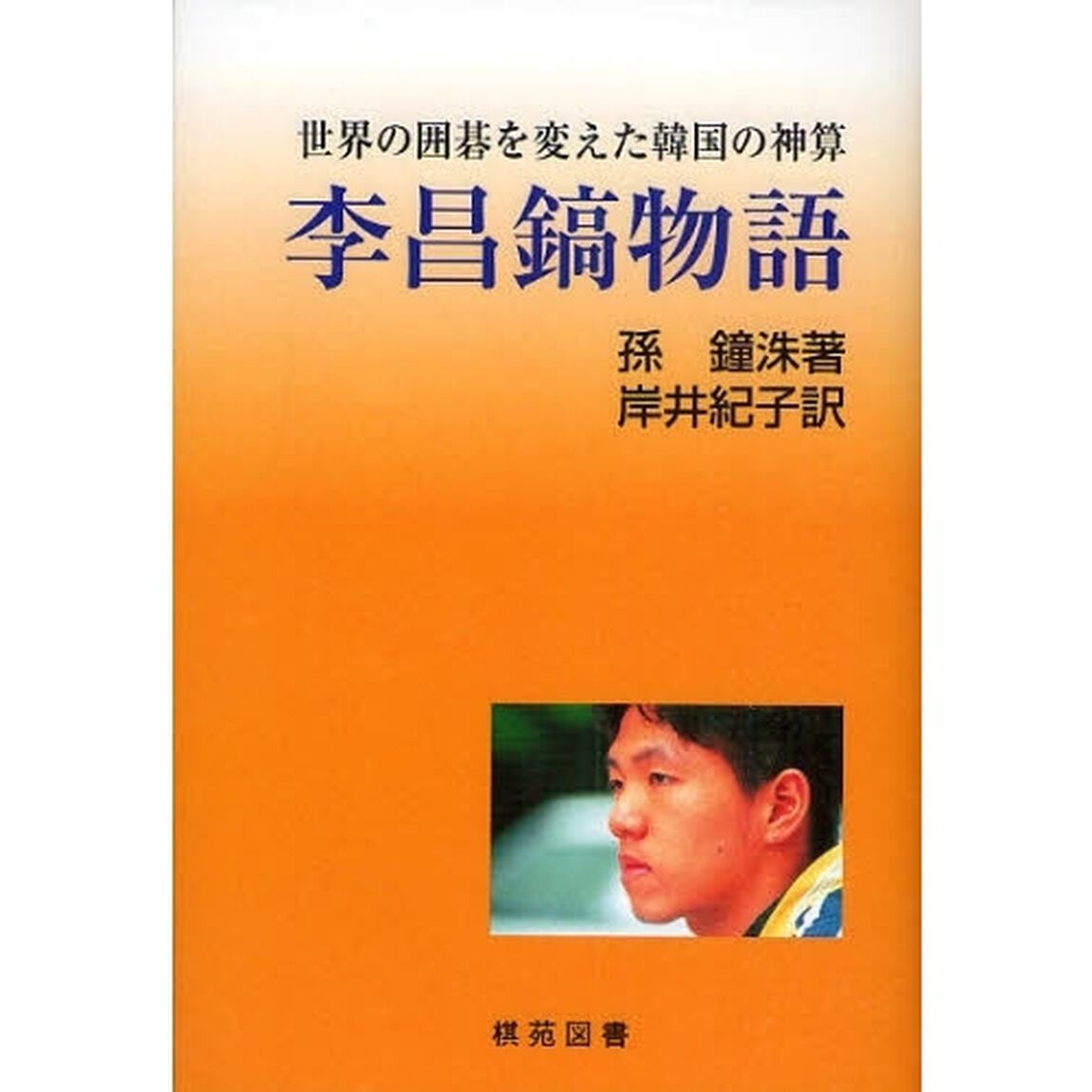 李昌鎬物語　世界の囲碁を変えた韓国の神算