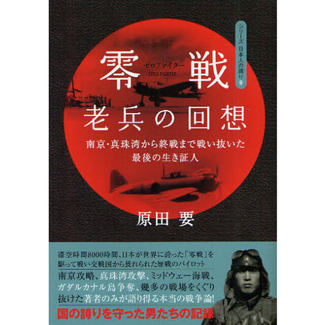零戦（ゼロファイター）老兵の回想　南京・真珠湾から終戦まで戦い抜いた最後の生き証人