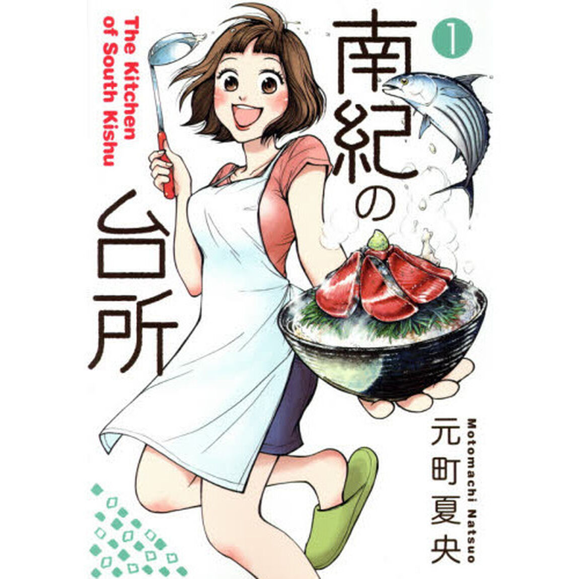 南紀の台所　１
