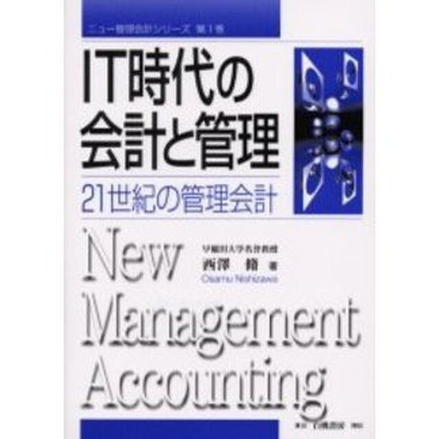 ＩＴ時代の会計と管理　２１世紀の管理会計