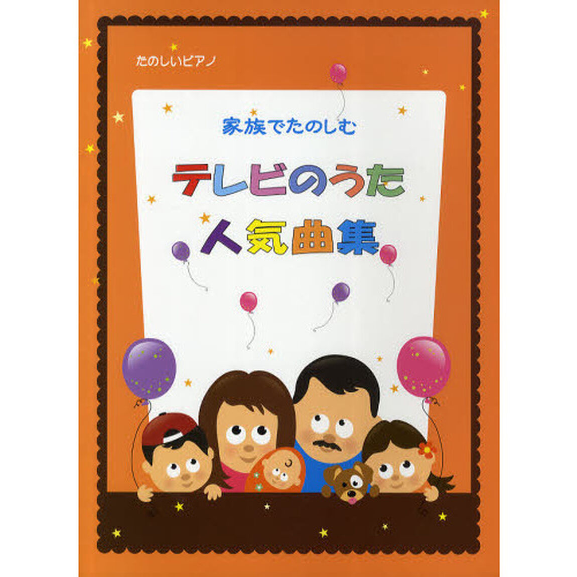 家族でたのしむテレビのうた人気曲集