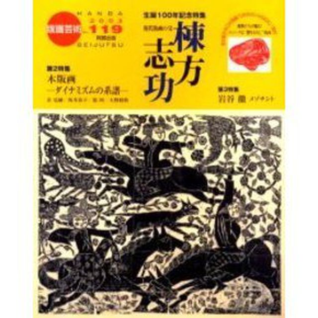 版画芸術　１１９「棟方志功生誕１００年記念特集」