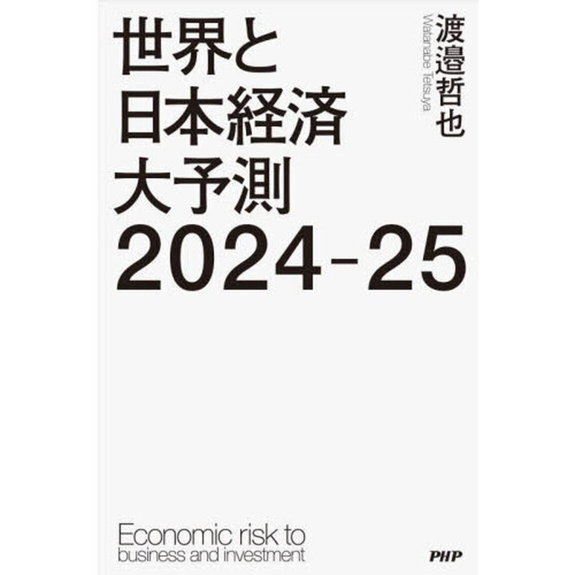 世界と日本経済大予測２０２４－２５　Ｅｃｏｎｏｍｉｃ　ｒｉｓｋ　ｔｏ　ｂｕｓｉｎｅｓｓ　ａｎｄ　ｉｎｖｅｓｔｍｅｎｔ