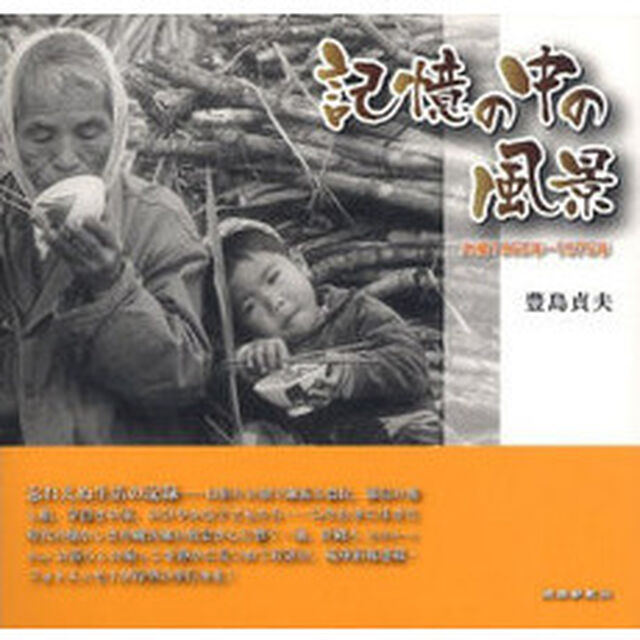 記憶の中の風景　沖縄１９６０年－１９７５年