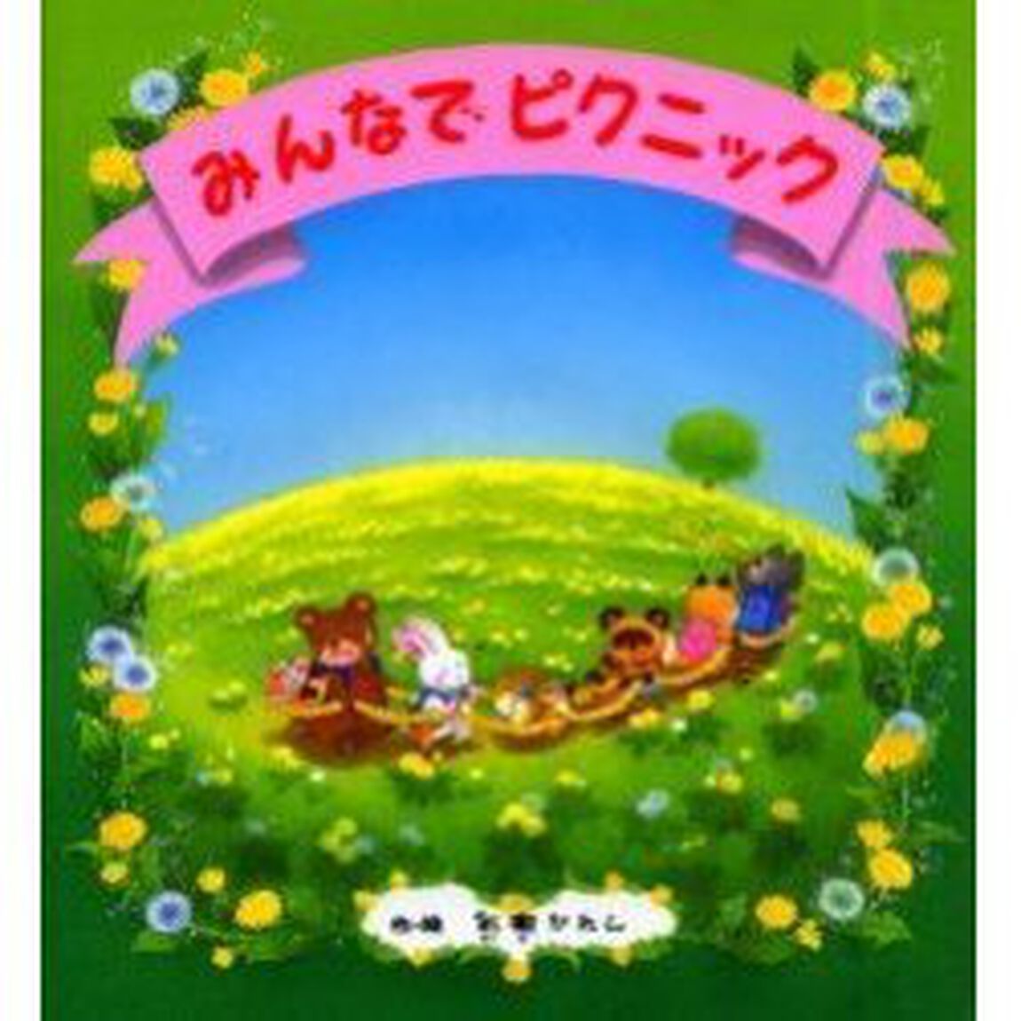 みんなでピクニック