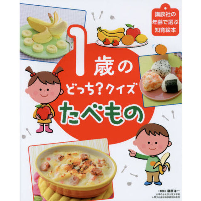 １歳のどっち？クイズたべもの