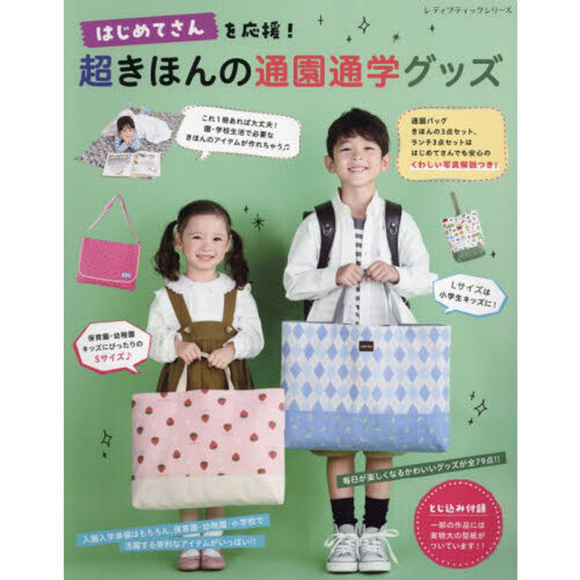はじめてさんを応援！超きほんの通園通学グッズ　くわしい写真解説・実物大の型紙つき！