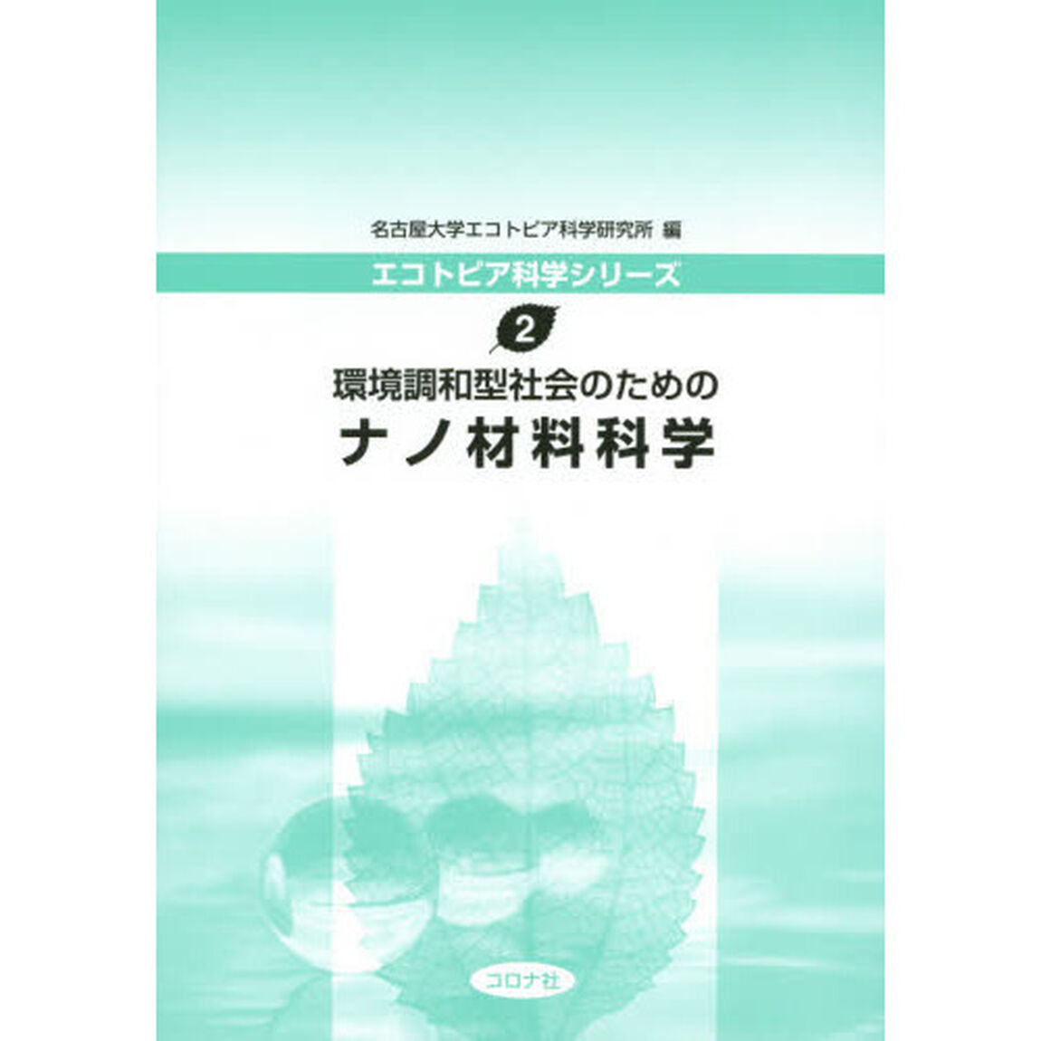 環境調和型社会のためのナノ材料科学