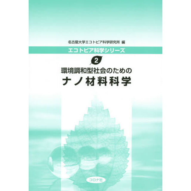 環境調和型社会のためのナノ材料科学