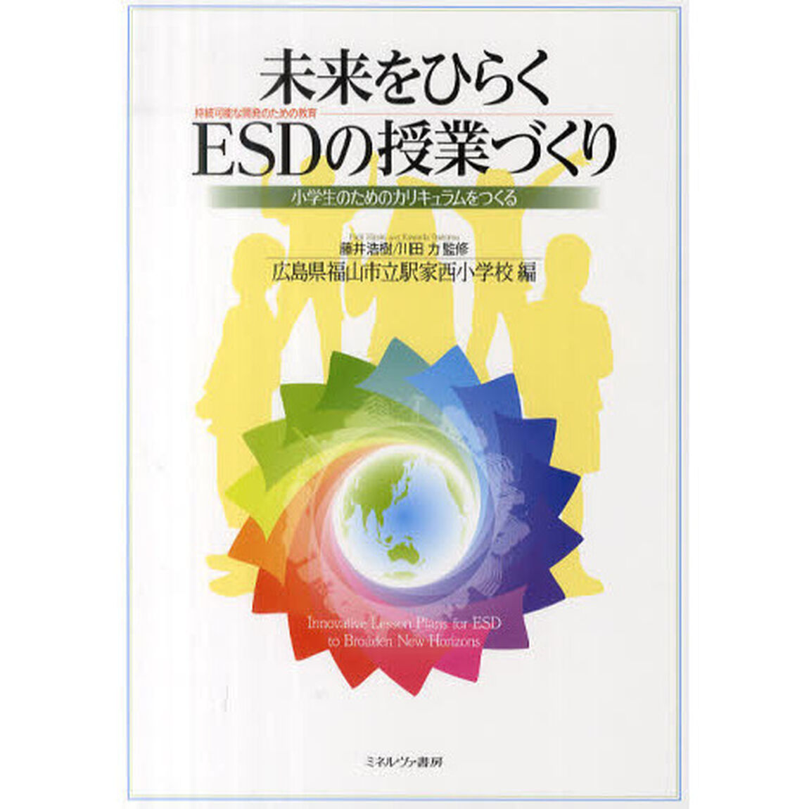 未来をひらくＥＳＤ〈持続可能な開発のための教育〉の授業づくり　小学生のためのカリキュラムをつくる