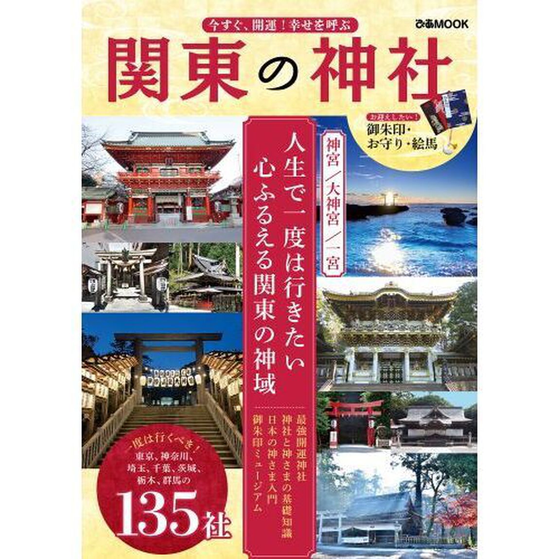 今すぐ、開運！幸せを呼ぶ関東の神社