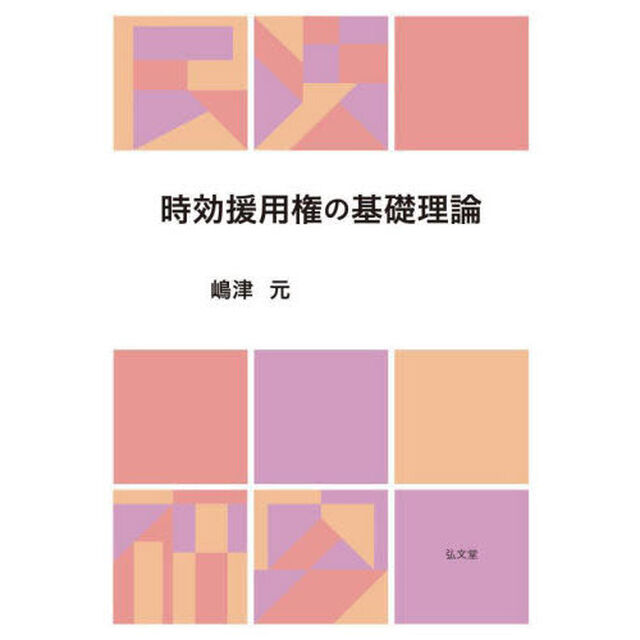 時効援用権の基礎理論
