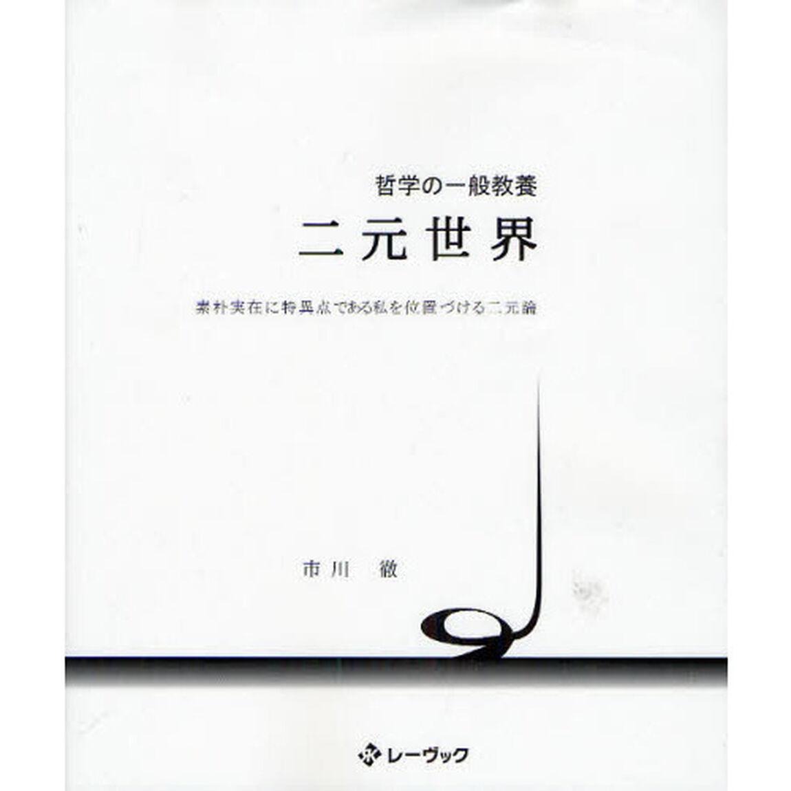 哲学の一般教養二元世界　素朴実在に特異点である私を位置づける二元論