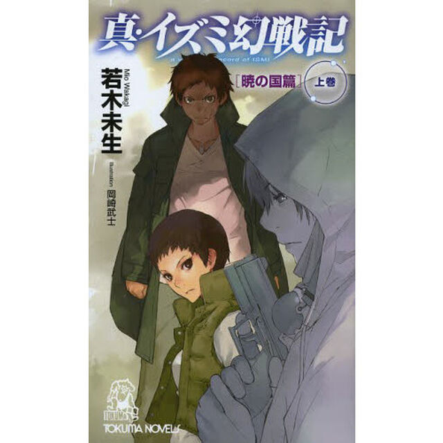 真・イズミ幻戦記　暁の国篇上巻
