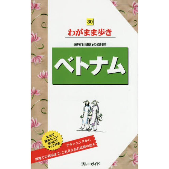 ベトナム (ブルーガイドわがまま歩き)「第８版」