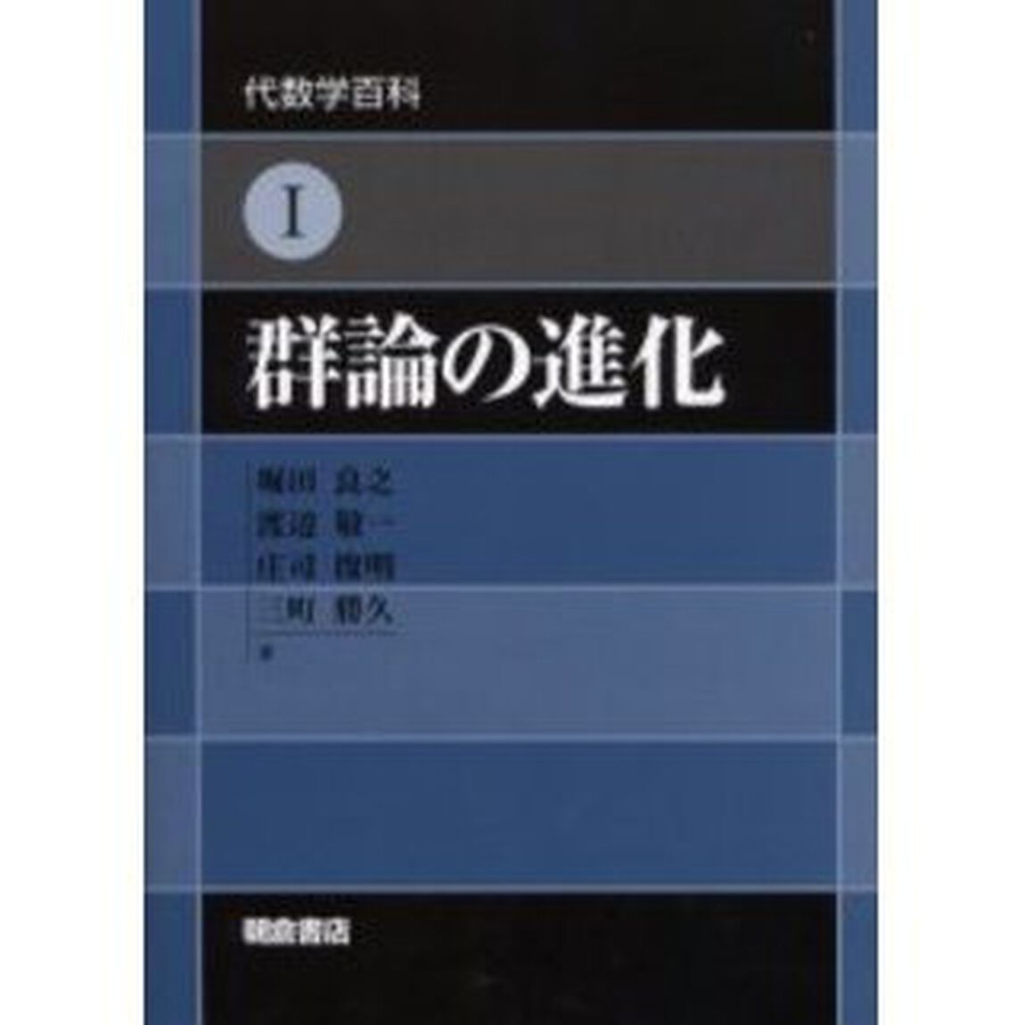 群論の進化