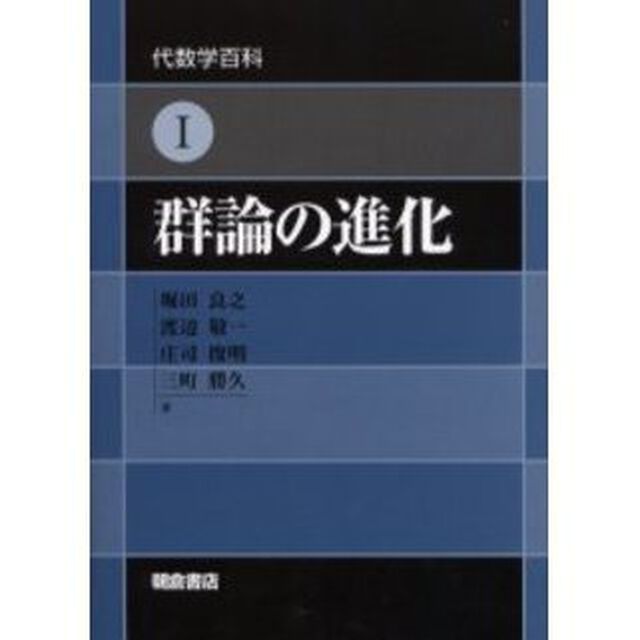 群論の進化