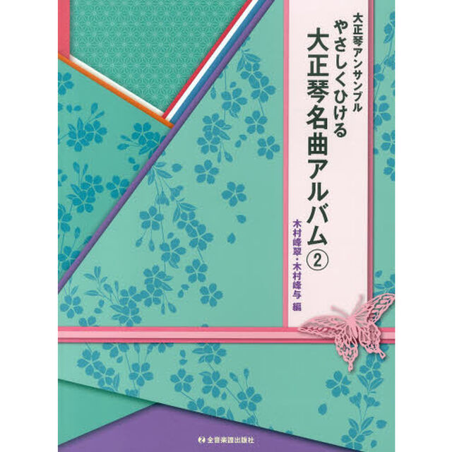 やさしくひける大正琴名曲アルバム　大正琴アンサンブル　２