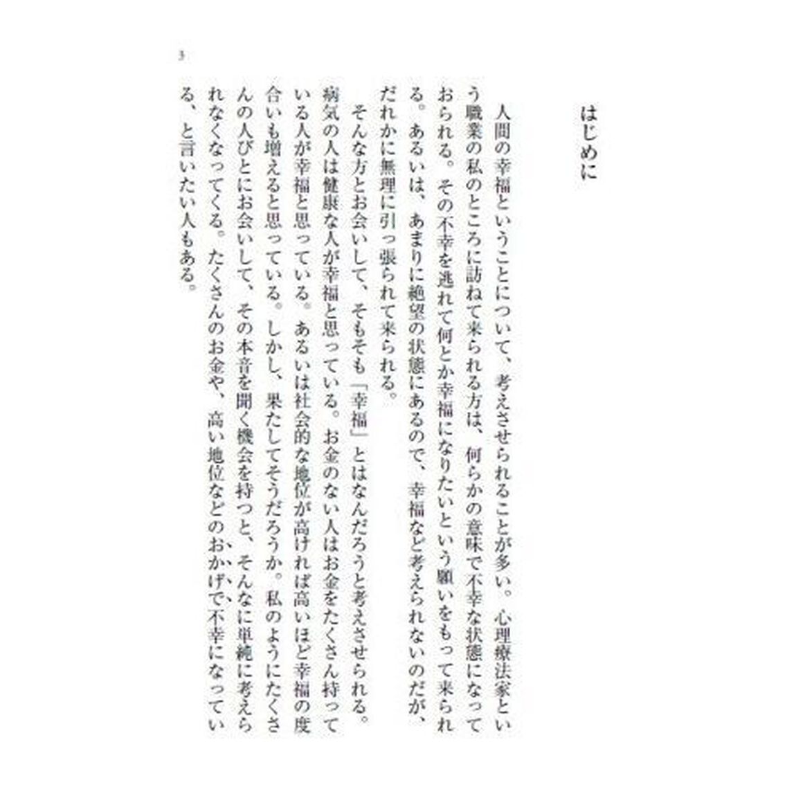 河合隼雄の幸福論