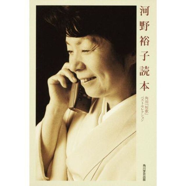 河野裕子読本　角川『短歌』ベストセレクション
