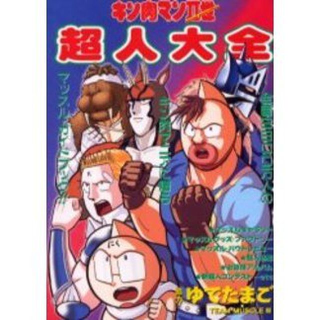 キン肉マン2世 超人大全