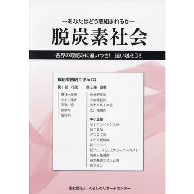 脱炭素社会　各界の取組みに追いつき！追い越そう！！　Ｐａｒｔ２　あなたはどう取組まれるか