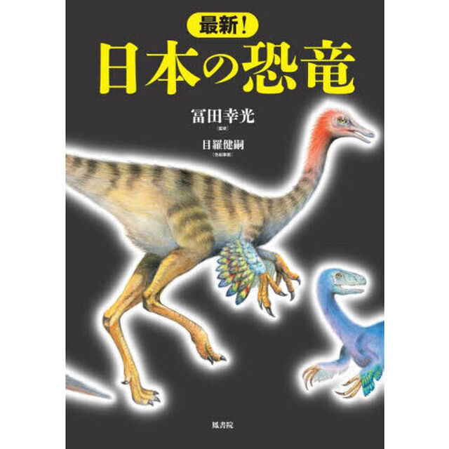 最新！日本の恐竜