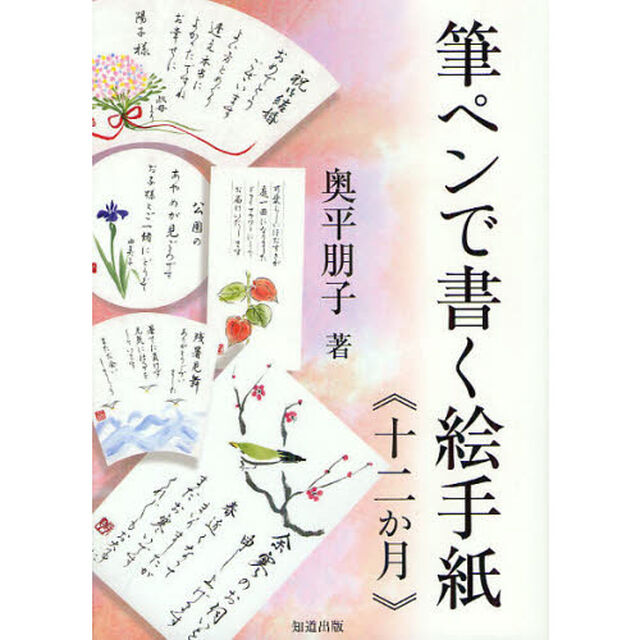 筆ペンで書く絵手紙《十二か月》「新版」