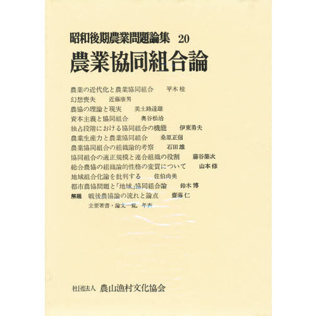 昭和後期農業問題論集　２０「農業協同組合論」