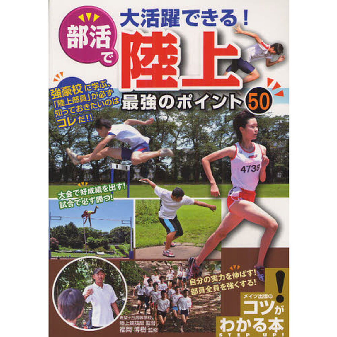 部活で大活躍できる！陸上最強のポイント５０